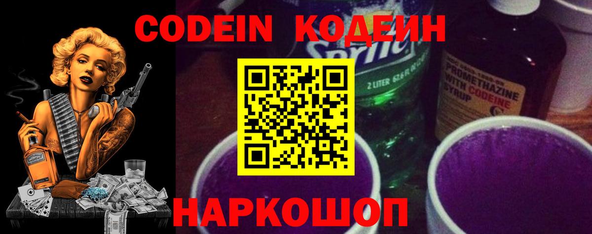 Codein напиток Lean (лин) Качканар